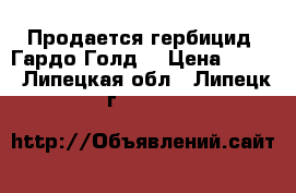 Продается гербицид  Гардо Голд  › Цена ­ 833 - Липецкая обл., Липецк г.  »    